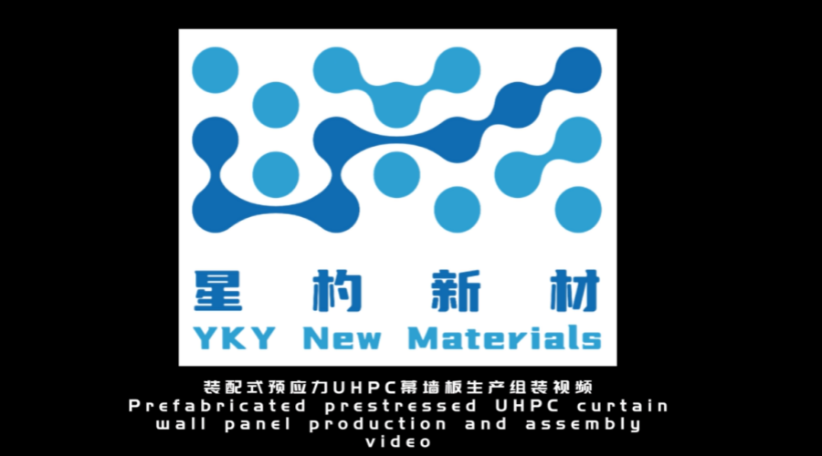 预应力UHPC幕墙板制作和应用