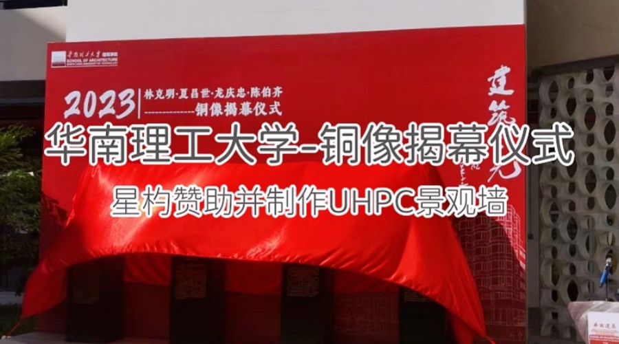 UHPC景观墙-华南理工大学铜像揭幕仪式