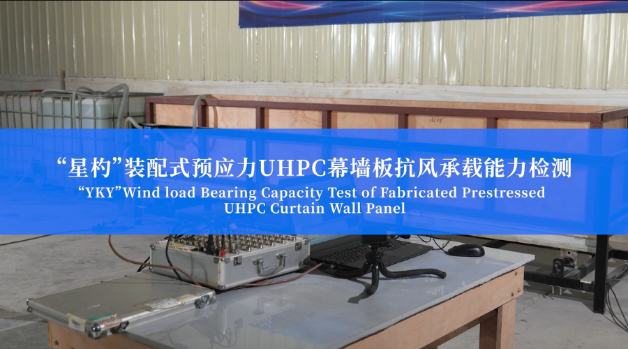 预应力UHPC幕墙板抗风承载能力检测